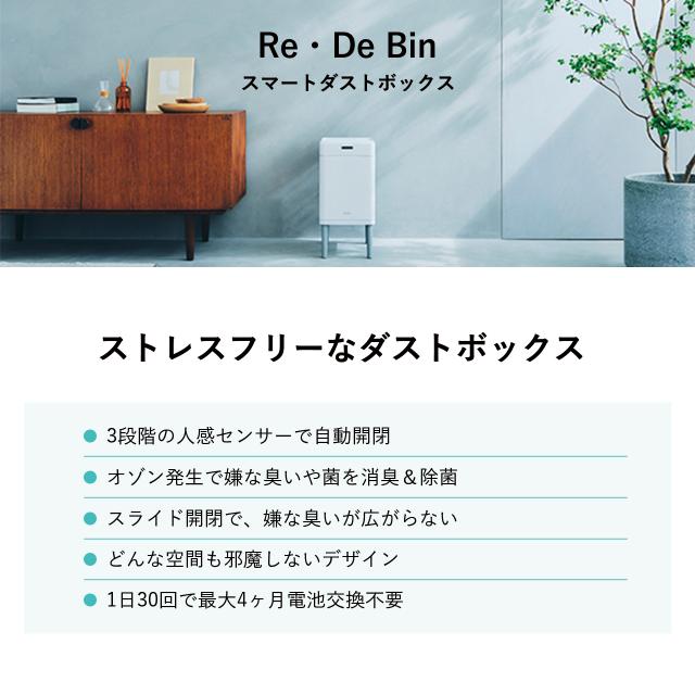 Re・De Bin リデ スマートダストボックス 22L ホワイト SDB01A-22WT ゴミ箱 消臭 除菌 自動開閉 長期稼働 おしゃれ シンプル インテリア 家具 rede_1