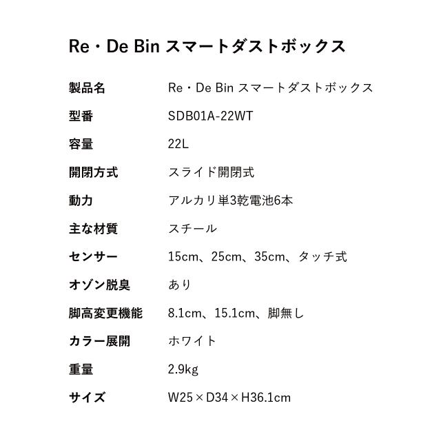 Re・De Bin リデ スマートダストボックス 22L ホワイト SDB01A-22WT ゴミ箱 消臭 除菌 自動開閉 長期稼働 おしゃれ シンプル インテリア 家具 rede_9
