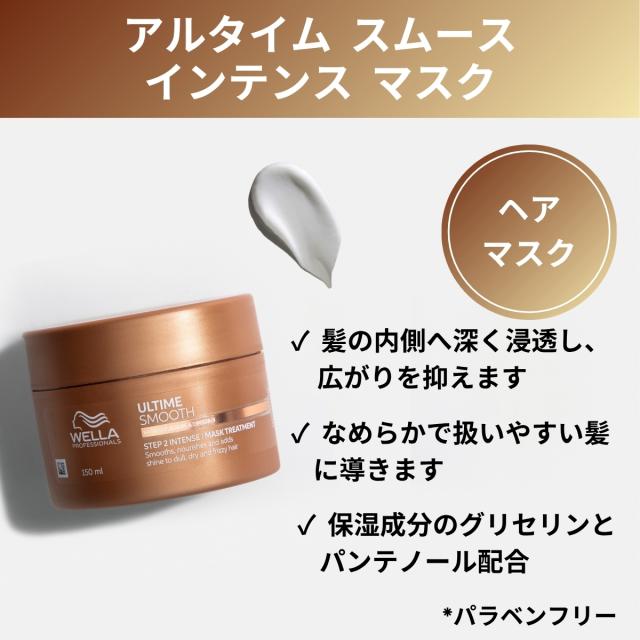 【正規販売店/送料無料】ウエラ アルタイムスムース シャンプー 250ml & インテンス マスク 150g シャンプー トリートメント セット ヘアマスク サロン専売品 サロン専売品シャンプー 洗い流す トリートメント 洗い流すトリートメント アルタイム スムース_4