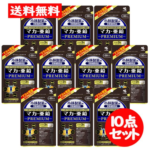 マカ・亜鉛 PREMIUM プレミアム 小林製薬の栄養補助食品 90粒（約30日分） 10点セット マカ 亜鉛 アルギニン シトルリン エゾウコギ 高麗人参 サプリメント