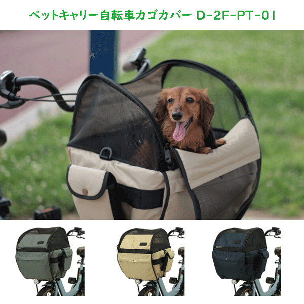 ペットキャリー自転車カゴカバー D-2F-PT-01 maruto マルト 大久保製作所 前かごキャリーの通販は