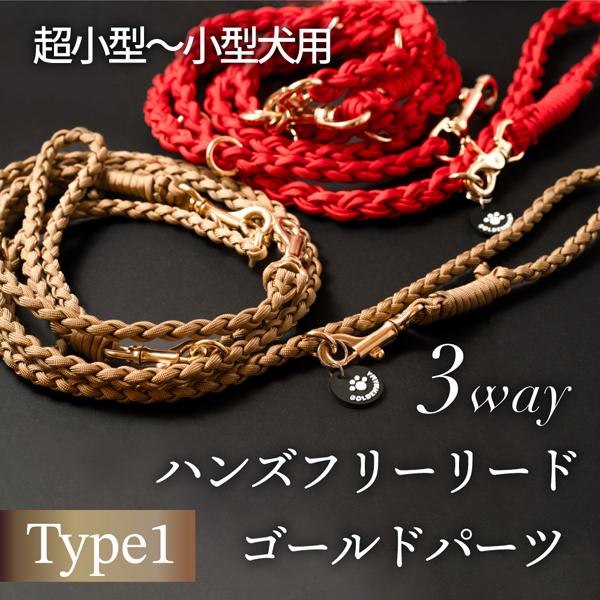 【Goldenmama】ゴールデンママ  両手が自由に使える3Wayハンズフリーリード  【ゴールド】 Type1  (超小型犬用)  (全6色)の通販は