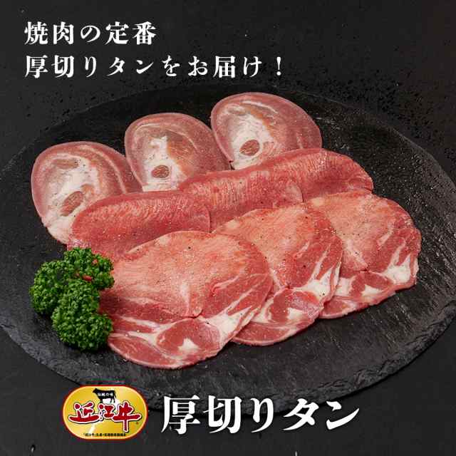 近江牛厚切りタン400ｇ　牛肉 ギフト お中元 お歳暮 お祝い 贈答 プレゼント お礼 厳選