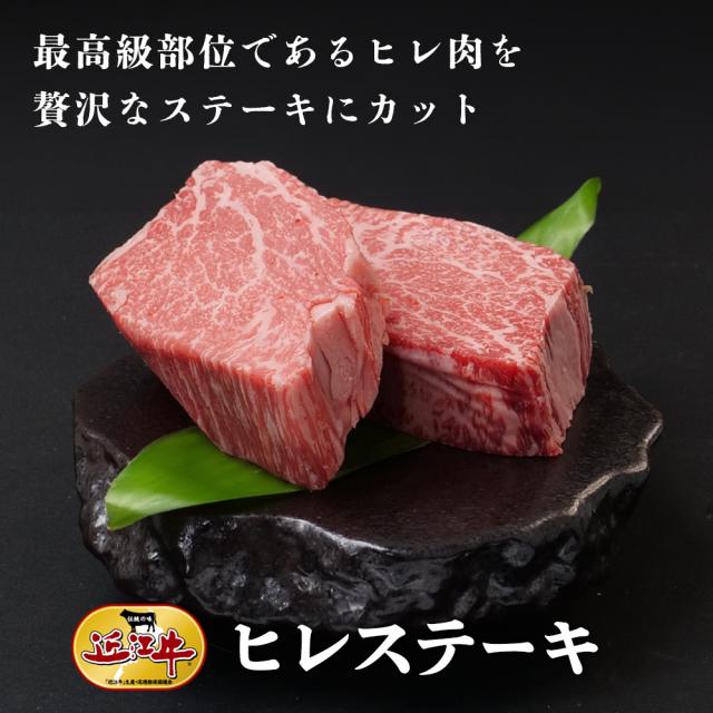 近江牛 ヒレステーキ（400g）　牛肉 近江牛 ギフト お中元 お歳暮 お祝いの通販は