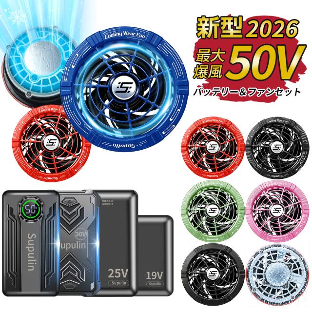 2026年新型 50V 45V(冷却ペルチェ付) 40V バッテリー ファンセット