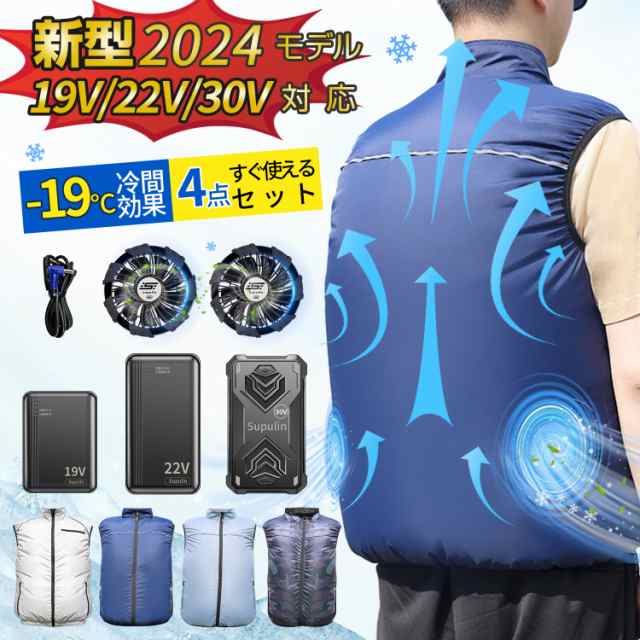 【空調服 空調ウェア ベスト】2024最新 19V 22V 30V バッテリー ファン セット エアコン服 空調作業着 冷却服 大風量 ファン付き作業服