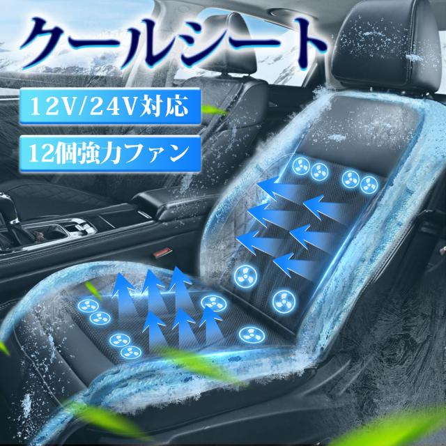 クールシート 車 シートカバー クールカーシート ドライブシート クールエアーカーシート 24V 12V 車用 シートファン クーラーファンシート ひんやり ファン付シート 通気性 自動車 運転席 助手席 ファン付き 滑り止め 暑さ対策 夏の通販は