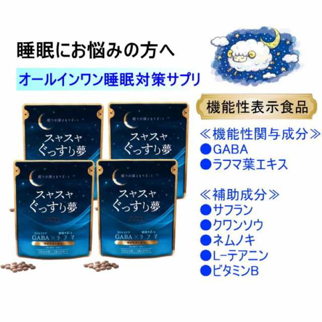 【25％OFF 4袋セット】スヤスヤぐっすり夢　1袋120粒入×4袋（1日目安4粒/約120日分）睡眠対策　ラフマ葉エキスGABA+5つの補助成分を配合