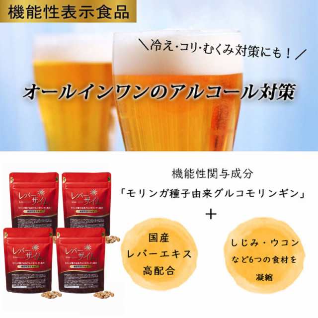 【25%OFF 4袋セット】機能性表示食品 レバーザイム　1袋120粒入×4袋（1日目安4粒/約120日分）飲み会対策　γ-GTP対策　モリンガ　レバー