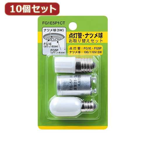 YAZAWA 10個セット グロー球・ナツメ球セット 内容:FG1E・FG5P・T201205W　FG1E5P1CTX10 (倉庫AN)の通販は 5,168円