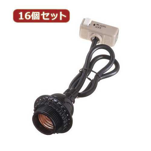 YAZAWA 16個セット コード付ソケットシーリング付 Y02SCS2605BKX16 (倉庫AN)の通販は