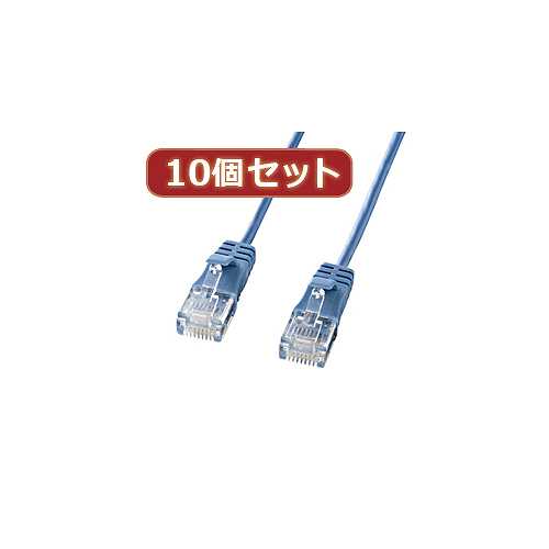 10個セットサンワサプライ カテゴリ6準拠極細LANケーブル　(ブルー、0.5m) KB-SL6-005BLX10 (倉庫AN)の通販は 5,296円