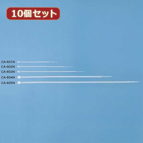 10個セット サンワサプライ ケーブルタイ CA-605N CA-605NX10 (倉庫AN)の通販は