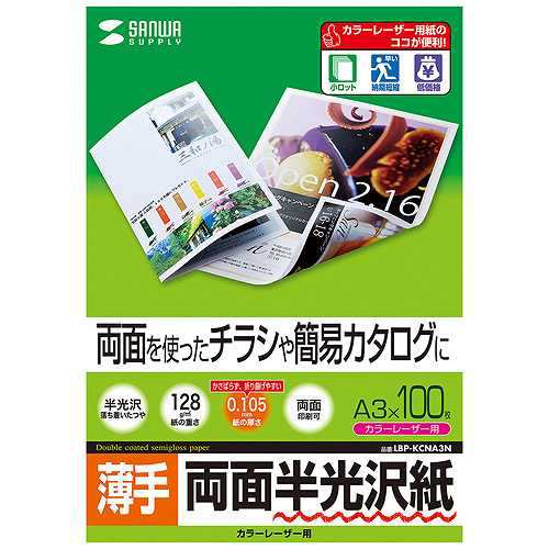 【5個セット】 サンワサプライ カラーレーザー用半光沢紙 薄手 A3 100枚 LBP-KCNA3NX5 (倉庫AN)