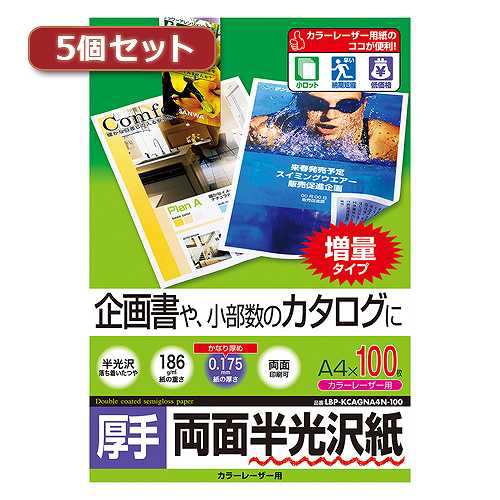 【5個セット】 サンワサプライ カラーレーザー用半光沢紙 厚手 A4 100枚 LBP-KCAGNA4N-100X5 (倉庫AN)