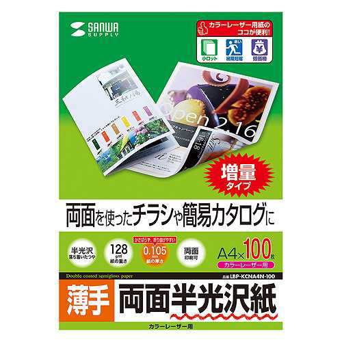 【5個セット】 サンワサプライ カラーレーザー用半光沢紙 薄手 A4 100枚 LBP-KCNA4N-100X5 (倉庫AN)