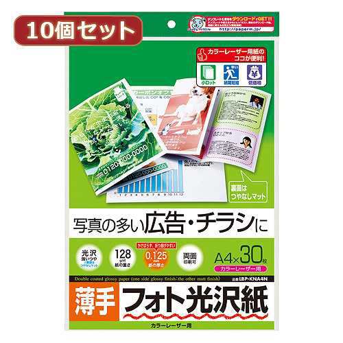 【10セット】 サンワサプライ カラーレーザー用フォト光沢紙 薄手 A4 30枚 LBP-KNA4NX10 (倉庫AN)