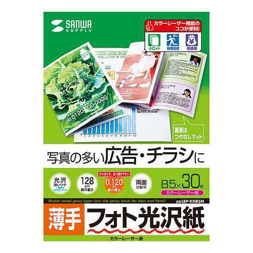 【10セット】 サンワサプライ カラーレーザー用フォト光沢紙 薄手 B5 30枚 LBP-KNB5NX10 (倉庫AN)