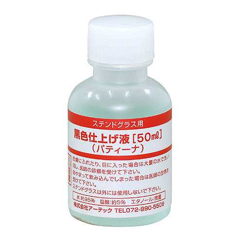 【10個セット】 ARTEC 黒色仕上げ液(パティーナ)50ml S ATC38199X10 (倉庫AN)の通販は 5,199円