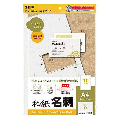 【5個セット】 サンワサプライ インクジェット和紙名刺カード(生成り) JP-MTMC04X5 (倉庫AN)の通販は