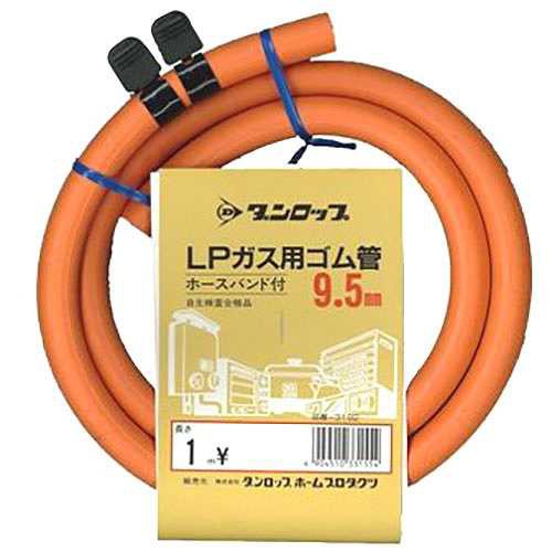【5セット】 ダンロップホームプロダクツ LP用ガスホース 1m ホースバンド付 9.5mm MMT31554X5 (倉庫AN)の通販は