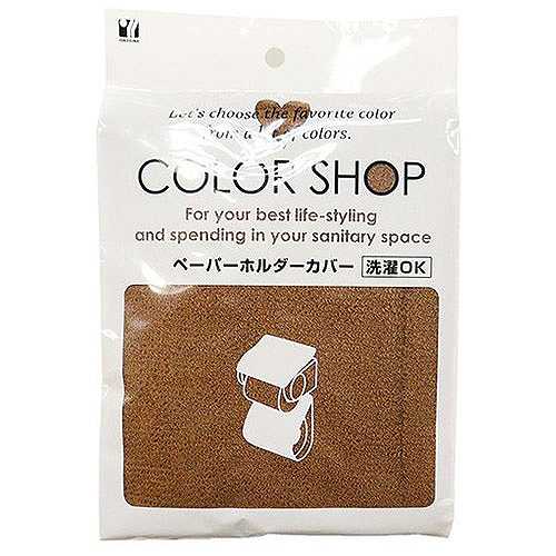 【5セット】 ヨコズナクリエーション カラーショップ ペーパーホルダーカバー ブラウン 829528X5 (倉庫AN)の通販は 5,152円
