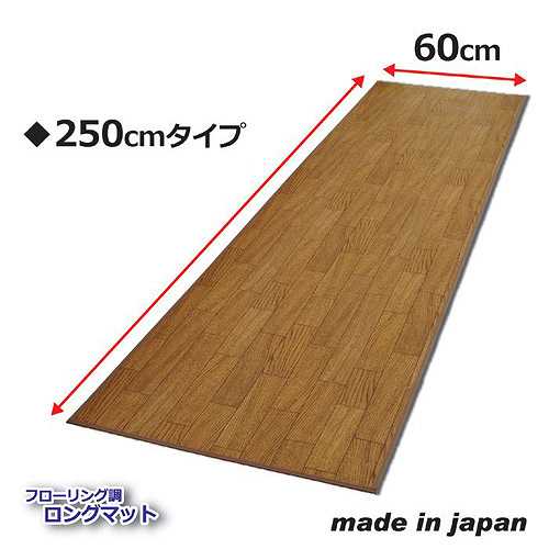 昭プラ  フローリング調ロングマット 250cm 808999 (倉庫AN)の通販は