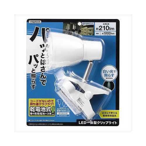 YAZAWA 乾電池式LEDクリップライト Y07CLLE03W04WH (倉庫AN)の通販は