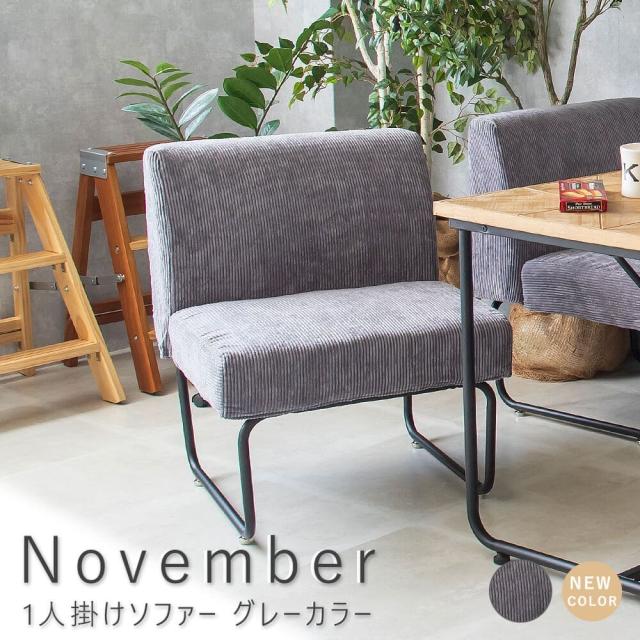 Ｎｏｖｅｍｂｅｒ（ノーベンバー）　１人掛けソファー　グレーカラー　ソファ　ソファー　１人掛け　一人掛け　一人用　送料無料　おしゃれ　ソファカバー　ソファーカバー　コーデュロイ　ブラウン　幅５６ｃｍ　コンパクト　省スペース　シンプル　北欧　レトロ　西海岸の通販は 14,399円