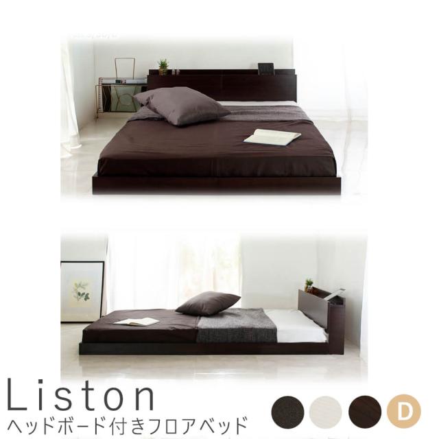 Ｌｉｓｔｏｎ（リストン）　ヘッドボード付きフロアベッド　ダブル　ベッド　フレームのみ　収納　コンパクト　コンセント　ヘッド　ヘッドボード　フロア　フロアベッド　すのこベッド　すのこ　送料無料　おしゃれ　スタンザインテリア　Ｌｏｎｎｉｅ　ロニー