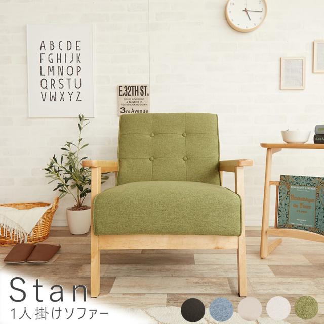 Ｓｔａｎ（スタン）　１人掛けソファー　ソファ　ソファー　１人掛け　一人掛け　一人用　送料無料　おしゃれ　バイキャストレザー　ファブリック　レトロ　ＥＣＯＲＯ　ＮＥＷ　ＲＥＴＲＯ　ブラウン　ブルー　グレー　グリーン　ベージュ　ナチュラル　シンプル　北欧の通販は