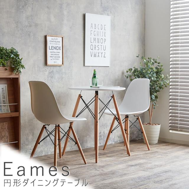 Ｅａｍｅｓ（イームズ）　円形ダイニングテーブル　ダイニング　ダイニングテーブル　円形　レトロ　ダウェルレッグ　イームズ　Ｅａｍｅｓ　モダン　送料無料　おしゃれ　ＥＣＯＲＯ　ホワイト　ナチュラル　シンプル　北欧　レトロ　西海岸　ミッドセンチュリーの通販は