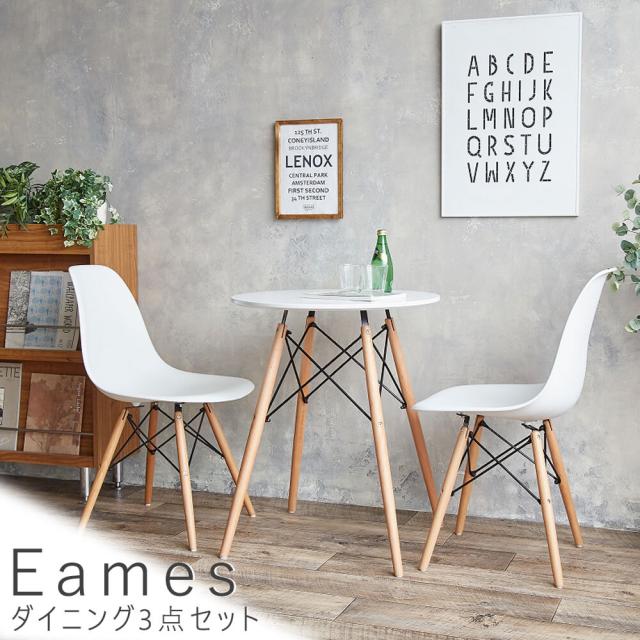 Ｅａｍｅｓ（イームズ）　ダイニング３点セット　ダイニング　ダイニングセット　ダイニングチェアー　チェアー　ダイニングテーブル　円形　レトロ　ダウェルレッグ　イームズ　Ｅａｍｅｓ　モダン　送料無料　おしゃれ　ＥＣＯＲＯ　ホワイト　ナチュラル　シンプル　北欧の通販は