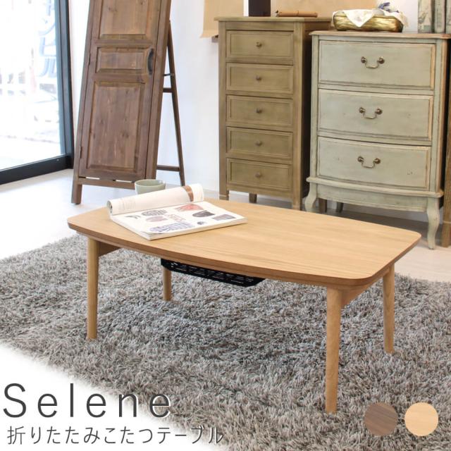 Ｓｅｌｅｎｅ（セレーネ）　折りたたみこたつテーブル　テーブル　こたつ　こたつテーブル　リビングテーブル　センターテーブル　机　ワンルーム　送料無料　おしゃれ　東谷　セルフェ　オーク　ウォールナット　ナチュラル　シンプル　北欧　レトロ　西海岸の通販は