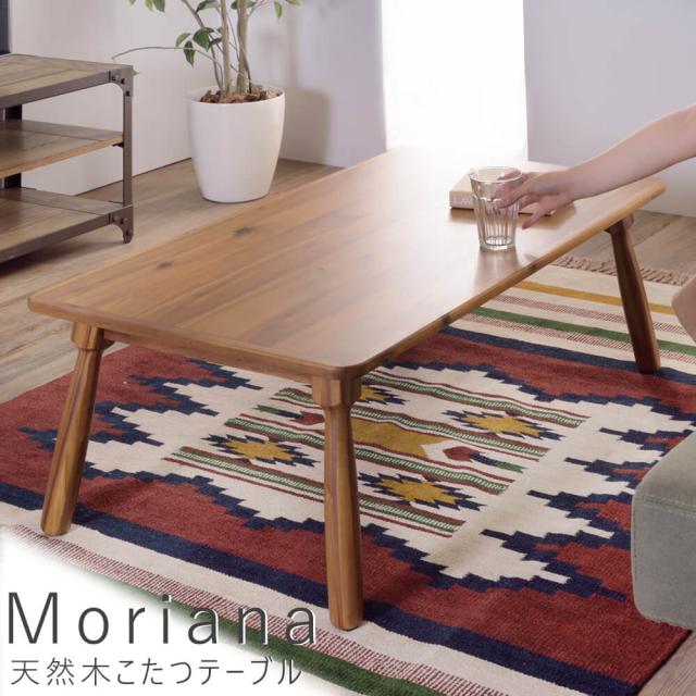 Ｍｏｒｉａｎａ（モリアーナ）　天然木こたつテーブル　テーブル　こたつ　こたつテーブル　リビングテーブル　センターテーブル　机　ワンルーム　送料無料　おしゃれ　東谷　アカシア　無垢材　ナチュラル　シンプル　北欧　レトロ　西海岸　ミッドセンチュリー