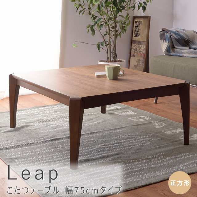 Leap(リープ) こたつテーブル テーブル こたつ こたつテーブル リビングテーブル センターテーブル 机 ワンルーム 送料無料 おしゃれ 東谷 ウォールナット ナチュラル シンプル 北欧 レトロ 西海岸 ミッドセンチュリー meglasの通販は