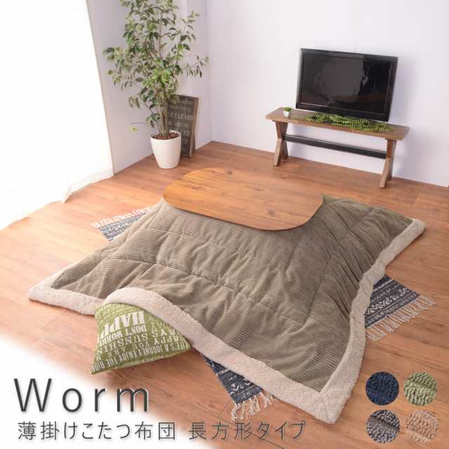 Ｗｏｒｍ（ウーム）　薄掛けこたつ布団　長方形タイプ　こたつ布団　こたつ　ふとん　長方形　１９０×２３０　コーデュロイ　ヴィンテージ　西海岸　おしゃれ　柄　省スペース　薄掛け　東谷　ナチュラル　シンプル　北欧　レトロ　西海岸　ミッドセンチュリーの通販は