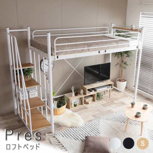 Ｐｒｅｓ（プレス）　階段付きロフトベッド　ベッド　シングル　フレームのみ　ロフト　ロフトベッド　大容量　ヘッドボード　送料無料　おしゃれ　ＥＣＯＲＯ　Ｌｏｆｔｙ　ホワイト　ブラック　ナチュラル　シンプル　北欧　レトロ　西海岸　ミッドセンチュリー