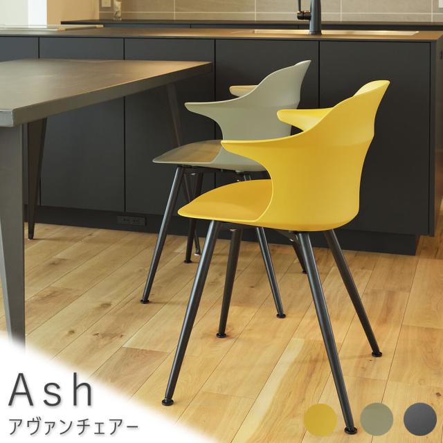 Ａｓｈ（アッシュ）　アヴァンチェアー　ダイニングチェア　リビングチェア　椅子　いす　イス　チェア　食卓　お手入れしやすい　デザイン　スタイリッシュ　ポリプロピレン　おしゃれ　かっこいい　クール　北欧　カフェ風　ナチュラル　新生活　家具　フレンチ　首振り式