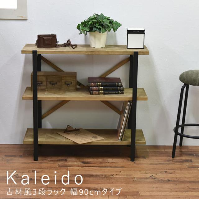 Ｋａｌｅｉｄｏ（カレイド）　古材風３段ラック　幅９０ｃｍタイプ　ラック　棚　シェルフ　オープンシェルフ　オープンラック　木製　ディスプレイラック　ナチュラル　北欧　３段　三段　スリム　収納　コンパクトの通販は 16,280円