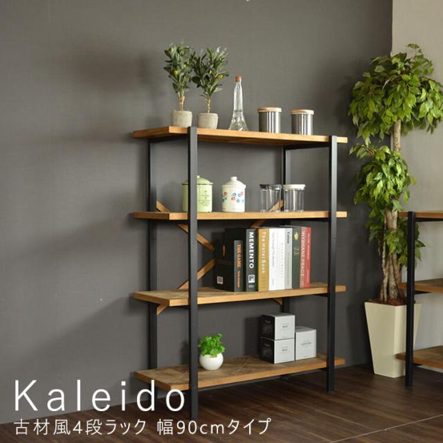 Ｋａｌｅｉｄｏ（カレイド）　古材風４段ラック　幅９０ｃｍタイプ　ラック　棚　シェルフ　オープンシェルフ　オープンラック　木製　ディスプレイラック　ナチュラル　北欧　４段　四段　スリム　収納　コンパクト