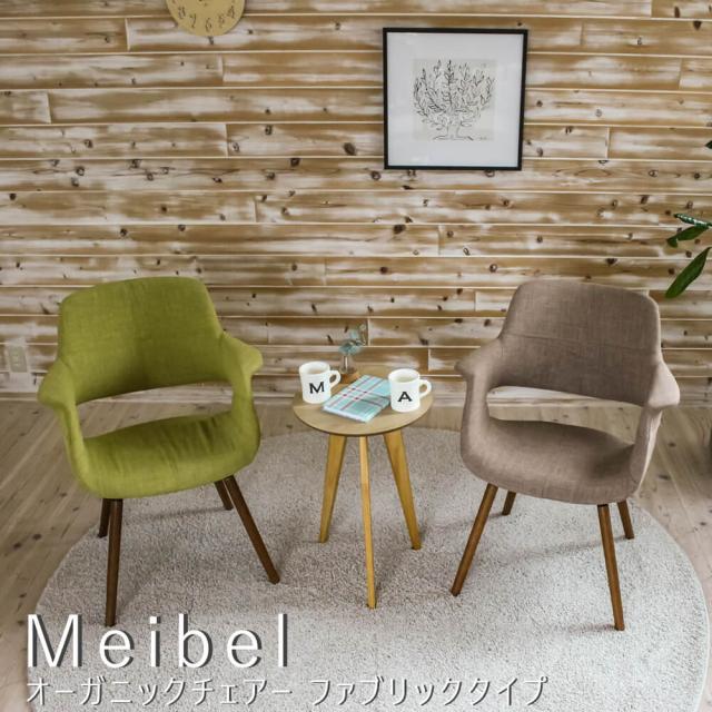 Ｍｅｉｂｅｌ（メイベル）　オーガニックチェアー　ファブリックタイプ　椅子　足　イス　生地　チェアー　送料無料　おしゃれ　夏　後藤家具　ＯＣ−０１　オーガニック　デザインチェアー　ファブリックの通販は
