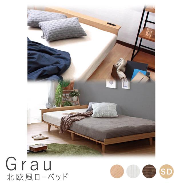 Ｇｒａｕ（グラウ）　北欧風ローベッド　ベッド　セミダブル　フレームのみ　収納　コンパクト　コンセント　ヘッド　ヘッドボード　フロア　フロアベッド　すのこベッド　すのこ　送料無料　おしゃれ　スタンザインテリア　Ｄｕｒａｎｔａ　デュランタ　ｊｘ４４２１３