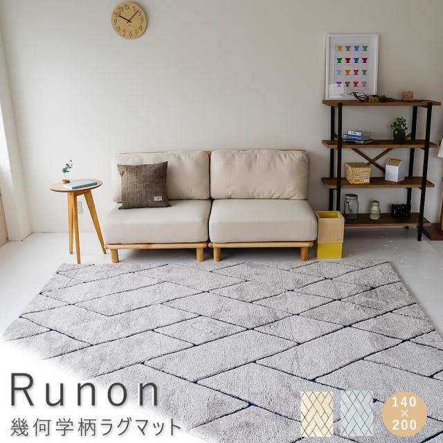 Ｒｕｎｏｎ（ルノン）　幾何学柄ラグマット　１４０ｃｍ　×　２００ｃｍ　ラグ　ラグマット　カットパイル　ループパイル　カーペット　厚手　送料無料　おしゃれ　幾何学　ブルー　ブラウン　ナチュラル　シンプル　北欧　レトロ　西海岸　ミッドセンチュリー