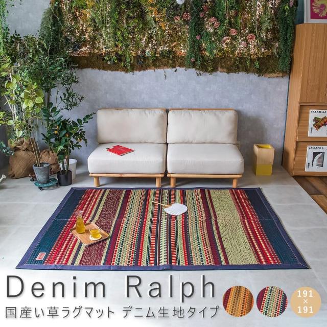 Ｄｅｎｉｍ　Ｒａｌｐｈ（デニム　ラルフ）　国産い草ラグマット　デニム生地タイプ　１９１ｃｍ×１９１ｃｍ　ラグ　ラグマット　い草　カーペット　薄手　送料無料　おしゃれ　日本製　国産　抗菌　防臭　カイハラ　袋織り　青森ヒバ加工　デニム　デニム生地　幾何学