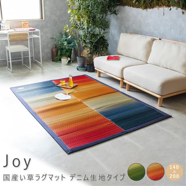 Ｊｏｙ（ジョイ）　国産い草ラグマット　デニム生地タイプ　１４０ｃｍ×２００ｃｍ　ラグ　ラグマット　い草　カーペット　薄手　送料無料　おしゃれ　日本製　国産　抗菌　防臭　カイハラ　袋織り　青森ヒバ加工　デニム　デニム生地　グラデーション　レッド　グリーン
