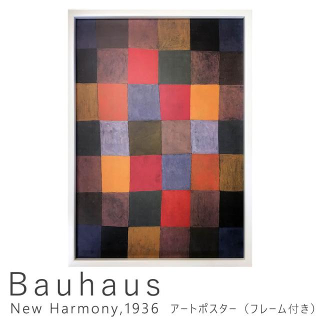 Ｂａｕｈａｕｓ（バウハウス）　Ｎｅｗ　Ｈａｒｍｏｎｙ　１９３６　アートポスター（フレーム付き）　アートポスター　ポスター　フレーム　ポスターフレーム　フレーム付き　インテリア　送料無料　おしゃれ　夏
