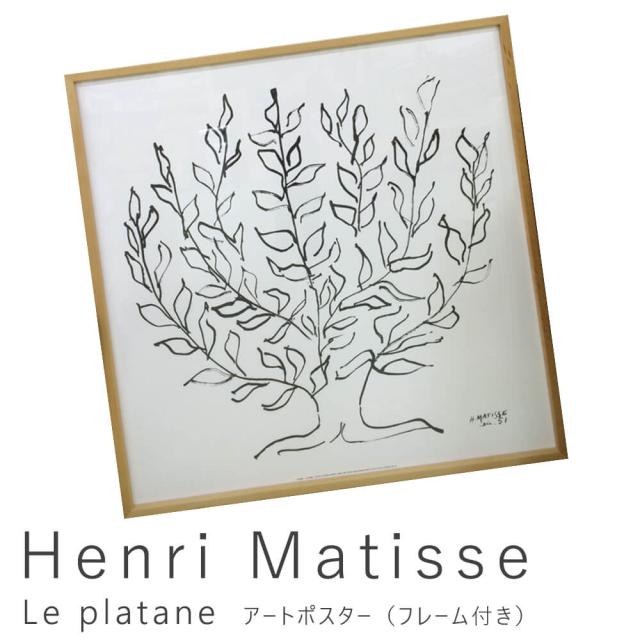 Ｈｅｎｒｉ　Ｍａｔｉｓｓｅ（アンリ　マティス）　Ｌｅ　ｐｌａｔａｎｅ　アートポスター（フレーム付き）　アートポスター　ポスター　フレーム　ポスターフレーム　フレーム付き　インテリア　Ｈｅｎｒｉ　Ｍａｔｉｓｓｅ　アンリ　マティス　送料無料　おしゃれの通販は
