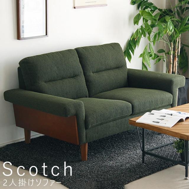 Scotch（スコッチ） 2人掛けソファー ソファ 2P 二人掛け 