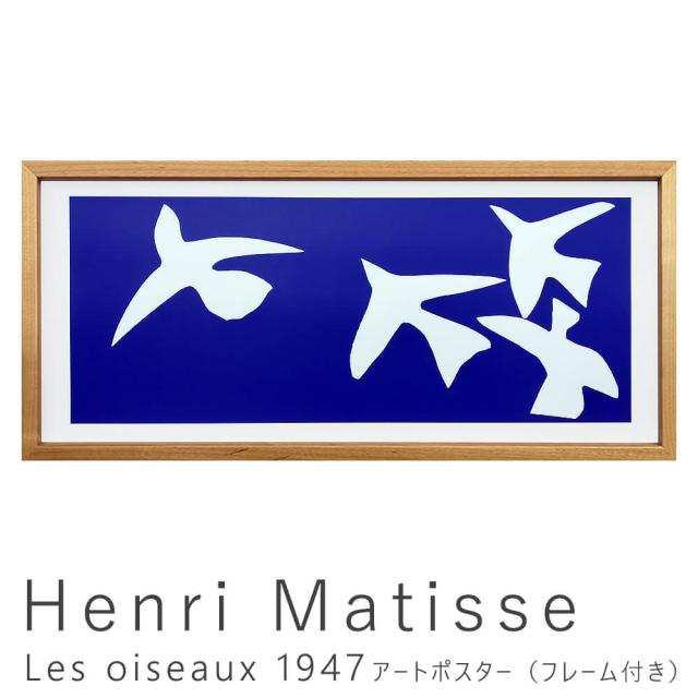Ｈｅｎｒｉ　Ｍａｔｉｓｓｅ（アンリ　マティス）　Ｌｅｓ　ｏｉｓｅａｕｘ　１９４７　アートポスター（フレーム付き）　アートポスター　ポスター　フレーム　ポスターフレーム　フレーム付き　インテリア　Ｈｅｎｒｉ　Ｍａｔｉｓｓｅ　アンリ　マティス　送料無料の通販は